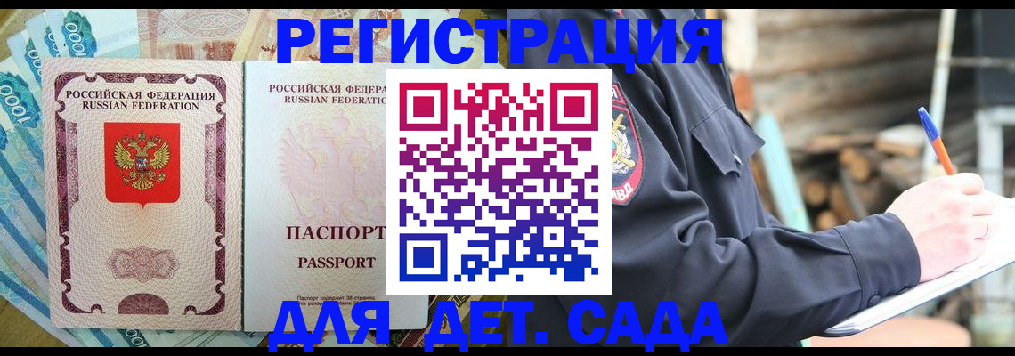 прописка ребенка в Гае